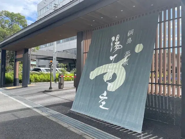 湯けむりの庄(綱島)・施設風景2