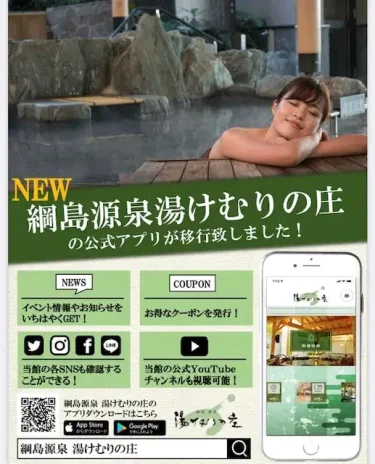 湯けむりの庄(綱島)・公式アプリ