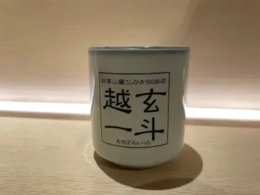 越玄一斗・掛川深蒸し茶