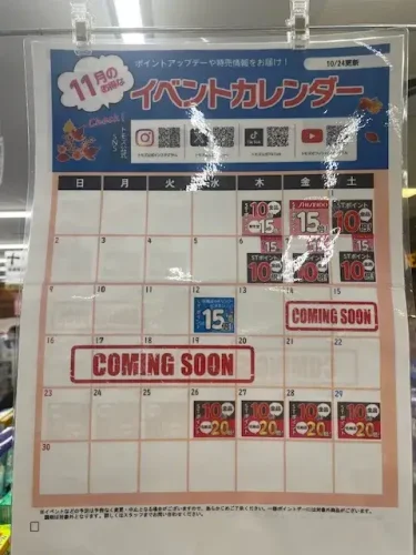 トモズ・イベントカレンダー2025年11月