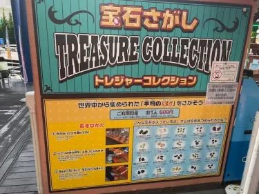 横浜コスモワールド・宝石探し(トレジャーコレクション)2