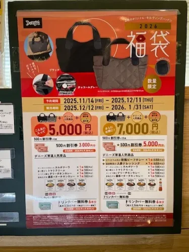 デニーズ・福袋2026年