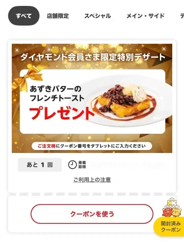 デニーズアプリ・クーポン(ダイヤモンド)