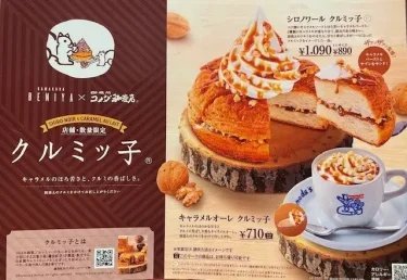 コメダ珈琲店・クルミっ子