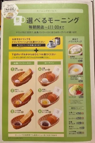 コメダ珈琲店・モーニングメニュー