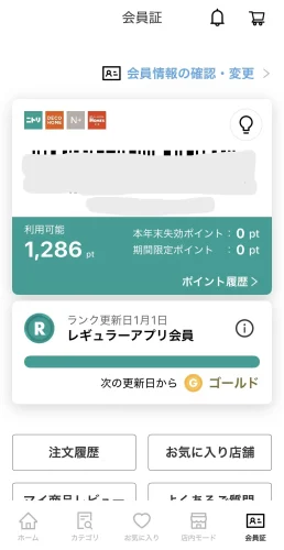 ニトリ・アプリメンバーズカード