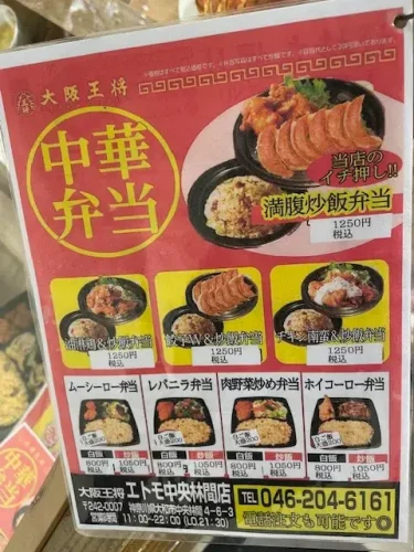 大阪王将・テイクアウトメニュー