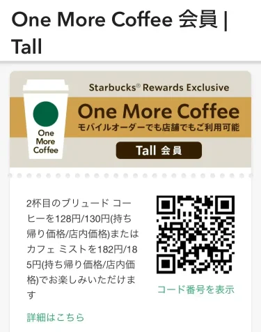 スターバックス・ワンモアコーヒー