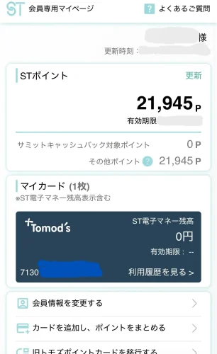 トモズ・新アプリ(STポイント用マイカード)