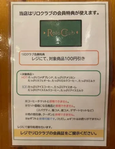 コメダ珈琲店・リロクラブ会員特典