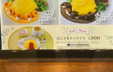 サロン卵と私・キッズメニュー(青葉台)1