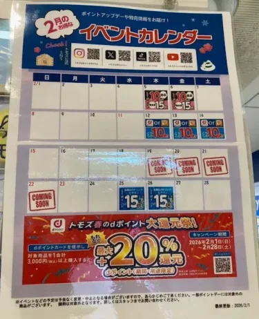 トモズ・イベントカレンダー2026年2月
