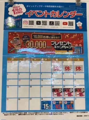 トモズ・イベントカレンダー2026年1月