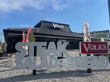 フォルクス 外観風景1