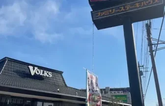 フォルクス 外観風景2