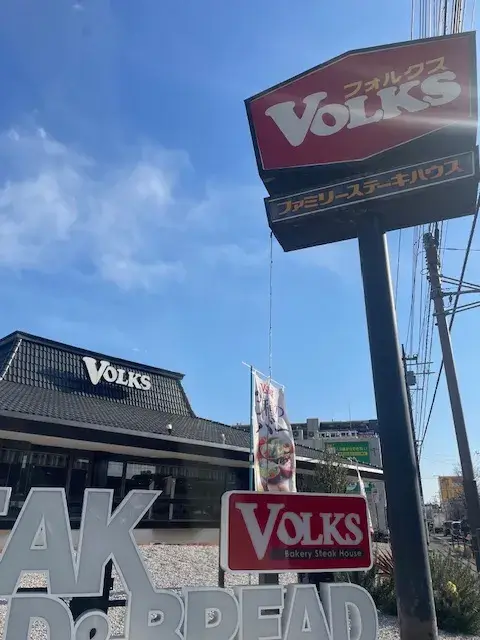 フォルクス 外観風景2