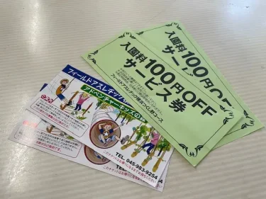 フィールドアスレチックつくし野・割引券