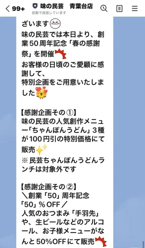 味の民芸・ライン情報1