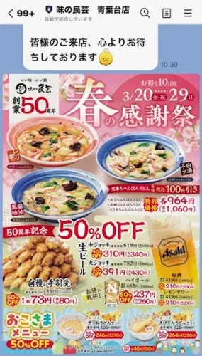 味の民芸・ライン情報2