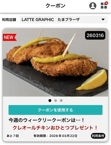 ラテグラフィック・クーポン202603