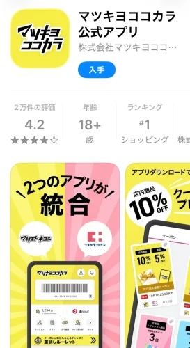 マツキヨココカラ・公式アプリ