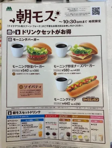 モスバーガー・朝モスメニュー