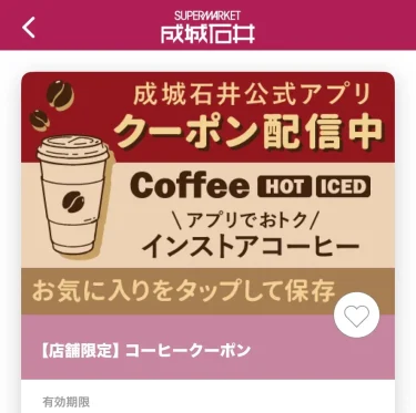 成城石井・クーポン(コーヒー)