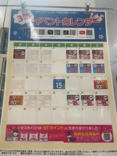 トモズ・イベントカレンダー2026年3月