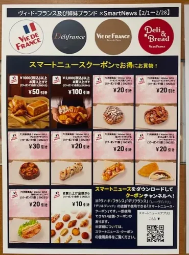 ヴィドフランス・スマートニュースクーポン
