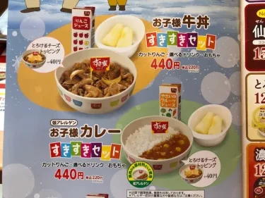 すき家・キッズメニュー