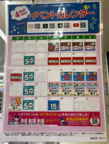 トモズ・イベントカレンダー2026年4月