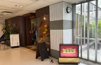壱語屋・施設風景1