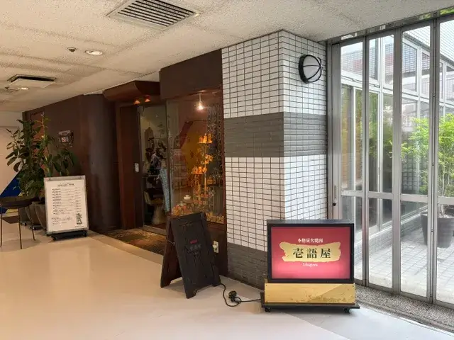 壱語屋・施設風景1