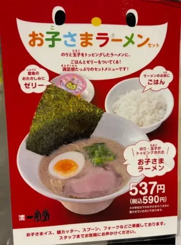 一風堂・キッズメニュー