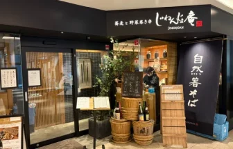 じねんじょ庵・施設風景1