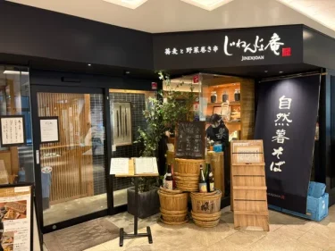 じねんじょ庵・施設風景1