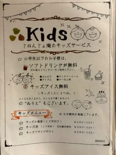 じねんじょ庵・キッズメニュー