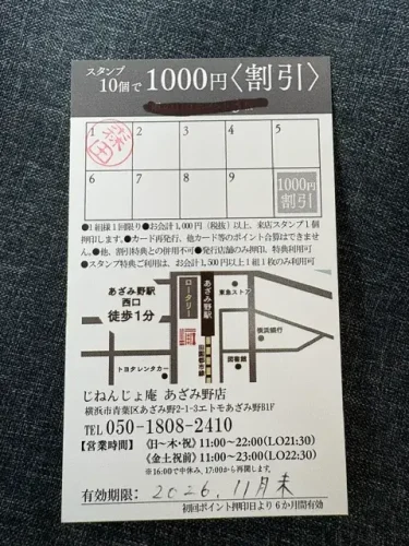 じねんじょ庵・スタンプカード