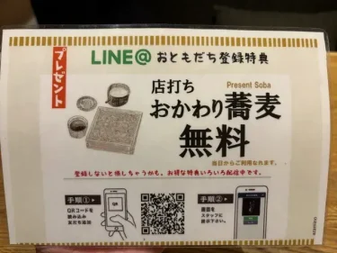 じねんじょ庵・ライン登録特典