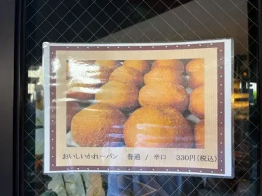 ビストロ喜楽亭・カレーパン