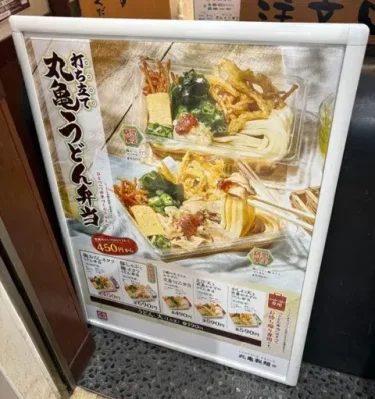 丸亀製麵・うどん弁当