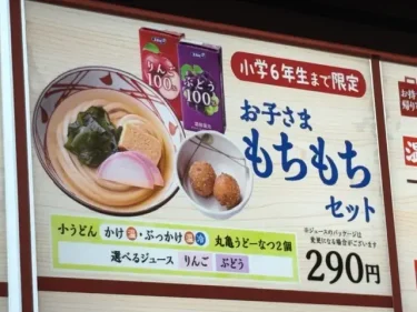 丸亀製麵・キッズメニュー