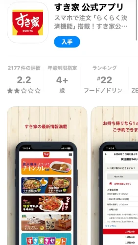 すき家・公式アプリ