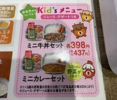 吉野家・キッズメニュー