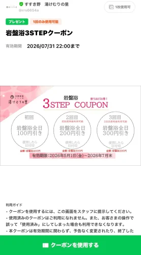 湯けむりの里・LINEクーポン2