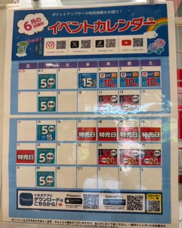 トモズ・イベントカレンダー2026年6月