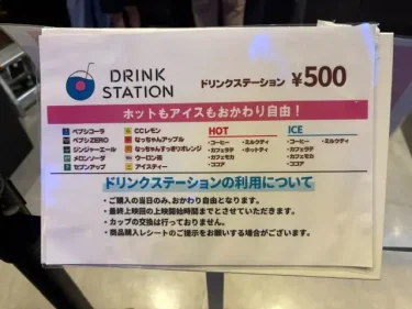 109シネマズ・ドリンクステーション