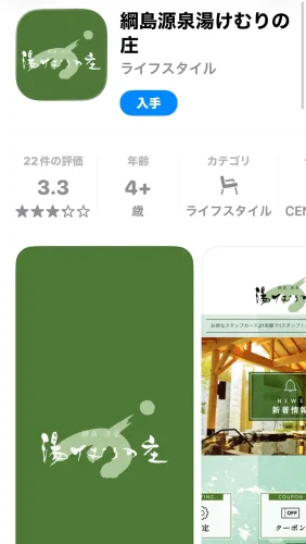 湯けむりの庄(綱島)・公式アプリ1