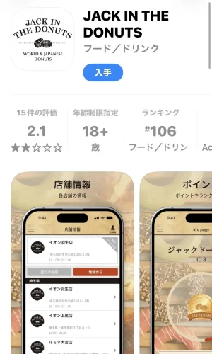 ジャックインザドーナッツ・公式アプリ1