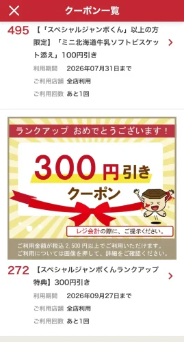 とんでん・アプリ(ランクアップクーポン)